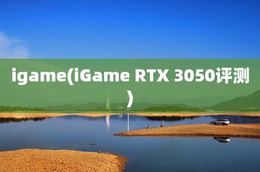 igame(igame rtx 3050评测)