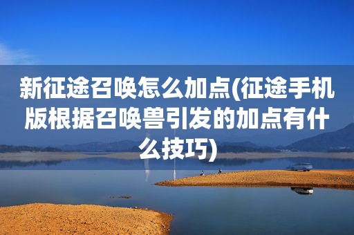 新征途召唤怎么加点(征途手机版根据召唤兽引发的加点有什么技巧)